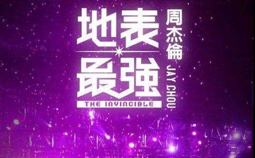 周杰伦2017"地表最强"世界巡回演唱会—南昌站